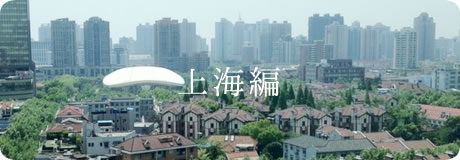 上海の物価・家探し